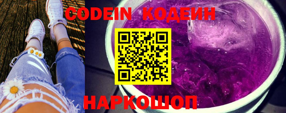 Кодеиновый сироп Lean Purple Drank  Вход с VPN  Комсомольск-на-Амуре 